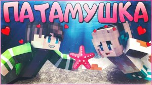 МЭВЛ - ПАТАМУШКА КЛИП В МАЙНКРАФТЕ MINECRAFT SONG