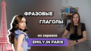 Фразовые глаголы по сериалу Emily in Paris. Phrasal verbs in English. Английский по сериалам