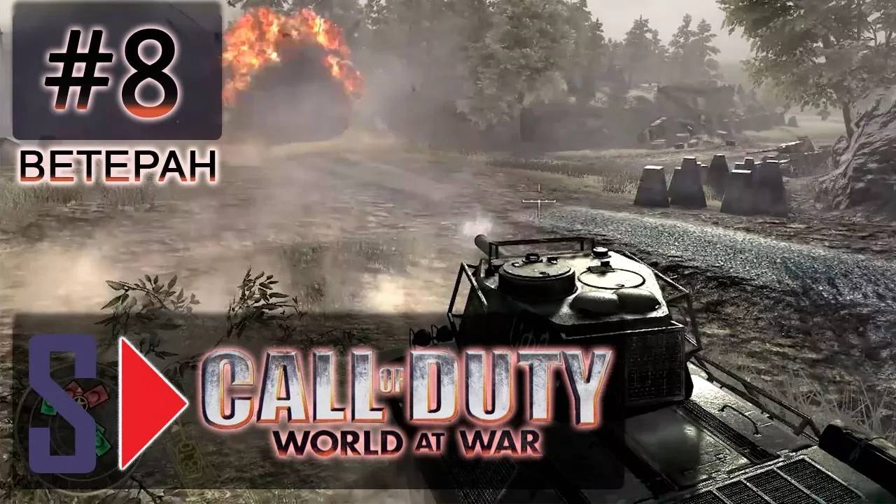 Call of Duty World at War (сложность ＂Ветеран＂) - #8 Железом и кровью