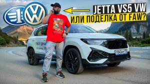 Шокирующая правда о Jetta VS5: Volkswagen или Faw?