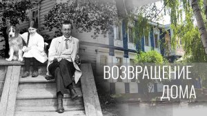 «Возвращение дома». Документальный видеопроект