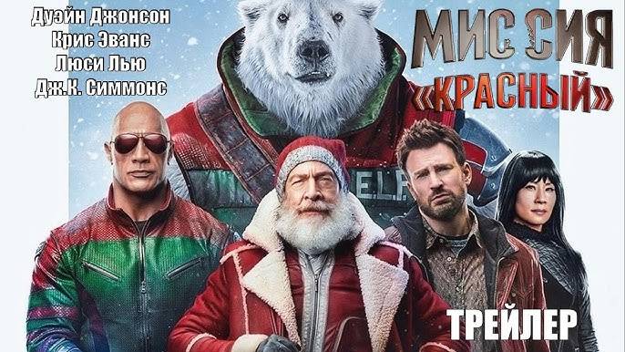 Миссия «Красный» — Русский трейлер #2 (Дубляж, 2024) смотреть онлайн
