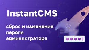 InstantCMS: Сброс и смена пароля администратора