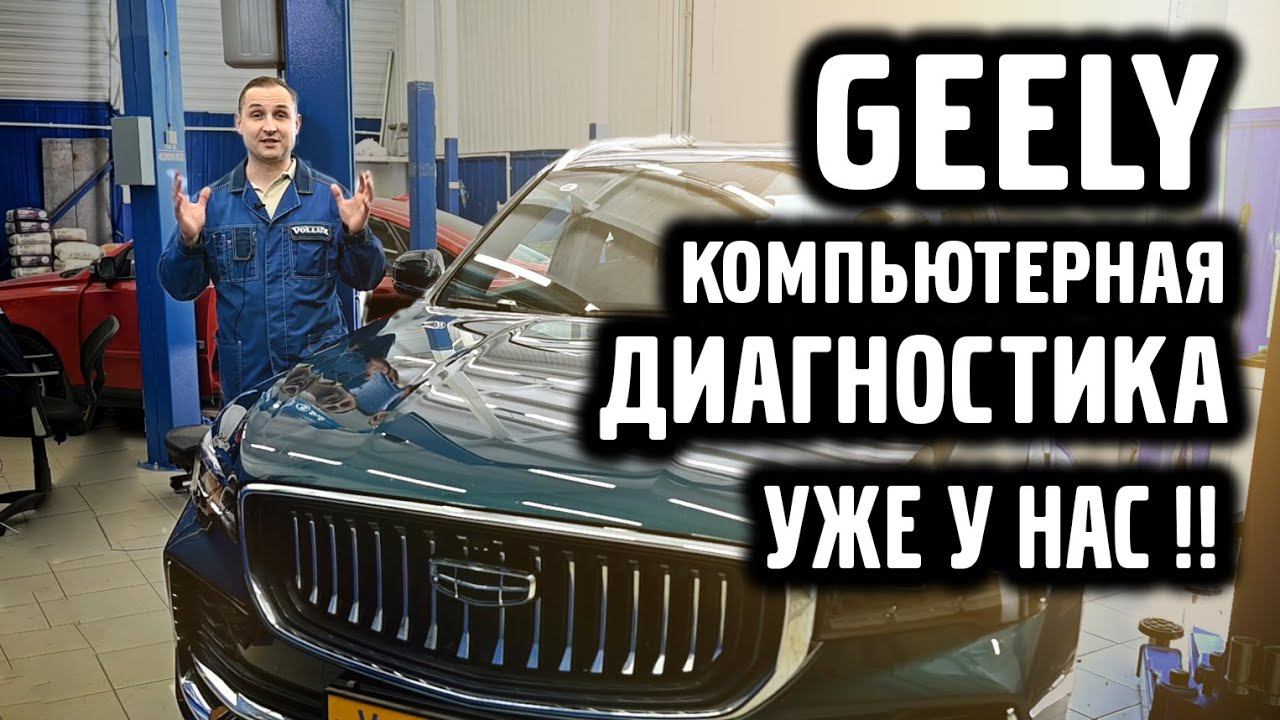 Geely компьютерная диагностика! Не так все просто!