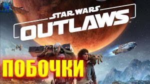 Star Wars Outlaws/Обзор/Полное Прохождение/Побочки