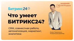 Что умеет Битрикс24?