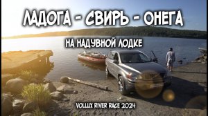 Ладога - Свирь - Онега на лодке / 6 год пройден / Vollux River Race 2024