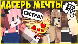 ЛАГЕРЬ МЕЧТЫ #3  КТО ЖЕ ЭТА ДЕВОЧКА ?МУЛЬТИК В МАЙНКРАФТ MINECRAFT