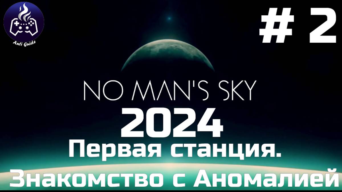 No Man’s Sky ➤ Прохождение 2024 ➤ Серия № 2