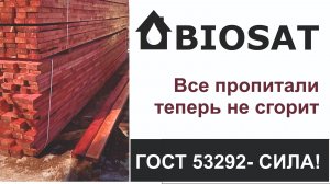 Biosat Antipiren Prof - результативный способ био- огнезащитной пропитки древесины