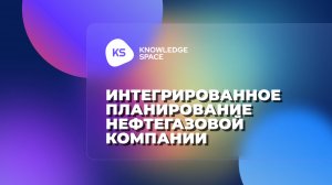 Интегрированное планирование нефтегазовой компании