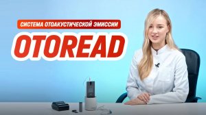 Система отоакустической эмиссии OtoRead