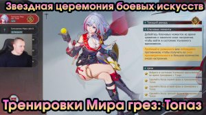 Honkai Star Rail ➤ Тренировки Мира грез: Топаз ➤ Звездная церемония боевых искусств ➤ HSR ➤ Игра ХСР