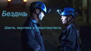 "Бездна" 2023, Швеция. Шахты, каустика, сверхтекучесть и галактические линзы