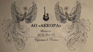 Гитара Аккорд ACD 39A-93 - Мне осталась одна забава ( Есенин )