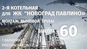 МОНТАЖ ДЫМОВОЙ ТРУБЫ | 60 МЕТРОВ | ЖК НОВОГРАД ПАВЛИНО | 2-я ОЧЕРЕДЬ