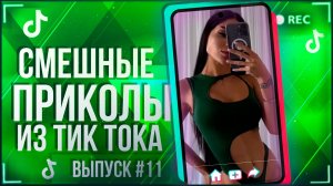 🔥TIK TOK НАРЕЗКА #11|ПОДБОРКА СМЕШНЫХ НОВИНОК | ЛУЧШИЕ ПРИКОЛЫ ИЗ ТИК ТОКА!!!🔥