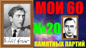 Шахматы ♕ БОББИ ФИШЕР МОИ 60 ПАМЯТНЫХ ПАРТИЙ ♕ ПАРТИЯ №20