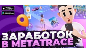 Как зарабатывать в META  TRACE?
Обзор механизм в P2E и NFT игре