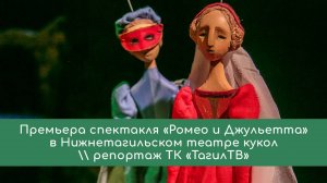 Премьера спектакля «Ромео и Джульетта»