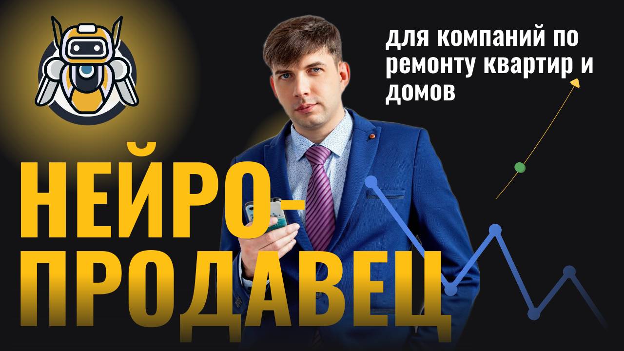 НейроПродавец для компании по ремонту квартир и домов