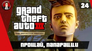 Прохождение GTA 3 Definitive Edition ► 24. Прощай папарацци [Без комментариев] ● Русская озвучка