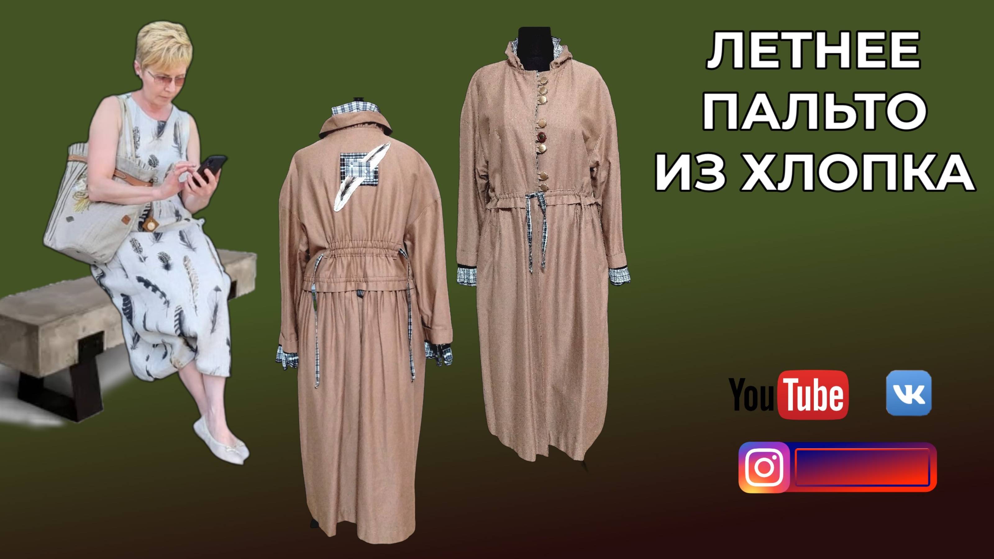 DIY🎈БОХО. Летнее пальто из хлопка и льняное платье.