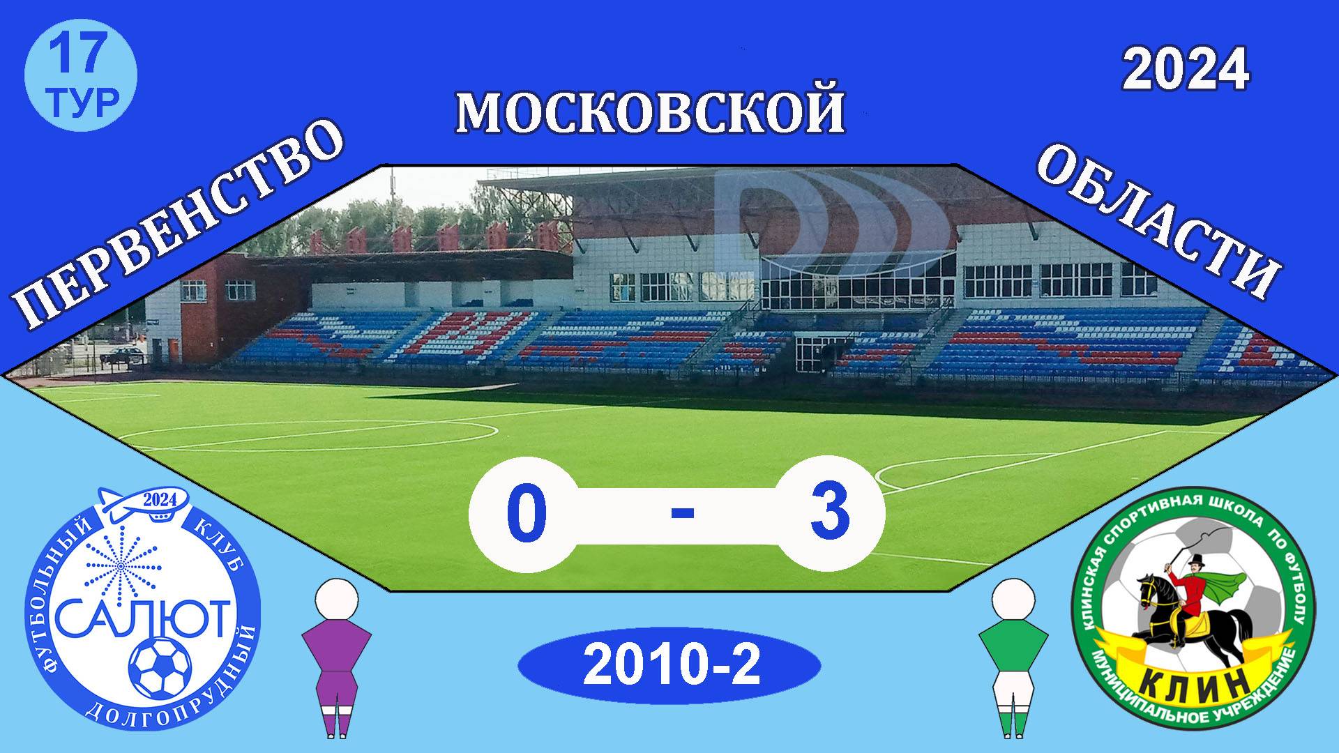 ФСК Салют 2010-2   0-3   СШОР Клин