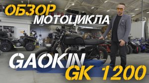 Полный ОБЗОР мотоцикла GAOKIN GK 1200 от мотосалона X-MOTORS.