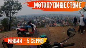 Мотопутешествие по Индии 5 Серия