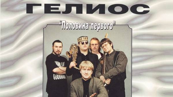 Половина первого - Гелиос 1996