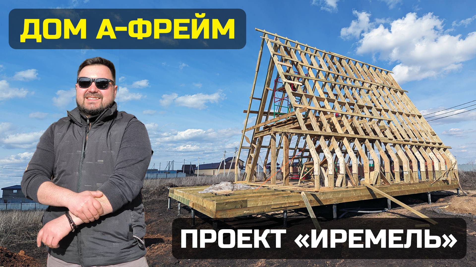 🏡 ДОМ А-ФРЕЙМ НА АТТИКОВЫХ СТЕНАХ. ПРОЕКТ «ИРЕМЕЛЬ». СТРОИТЕЛЬСТВО ПОД КЛЮЧ. ЭТАП ВОЗВЕДЕНИЯ КАРКАС