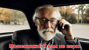 Мошенники я вам не верю.