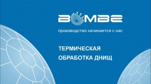 БОМБЕ: Термическая обработка днищ