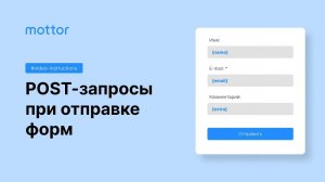 POST-запросы при отправке форм