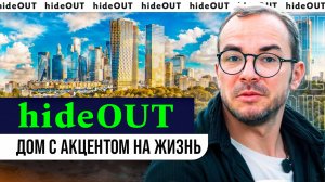 ЖК hideOUT! Как заработать на цифровом квадратном метре? Инвестиции от 600 тыс. рублей!