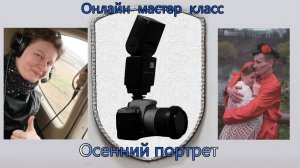 Курс Молодого Фотографа: осенний портрет