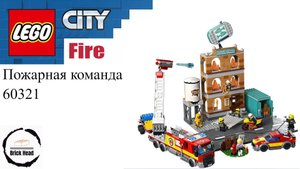 LEGO City 60321 Пожарная команда #LEGO #лего