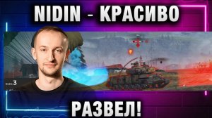 NIDIN ● КРАСИВО РАЗВЕЛ!