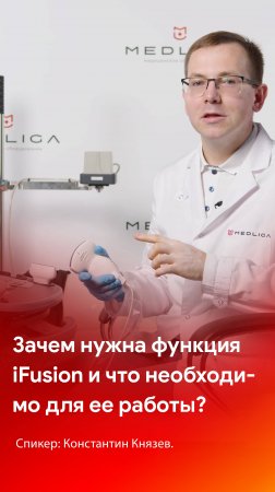 Зачем нужна функция iFusion и что необходимо для ее работы?