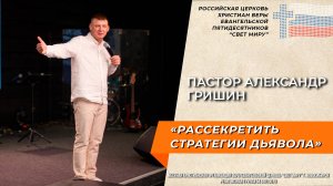 Пастор Александр Гришин: "Рассекретить стратегии дьявола"