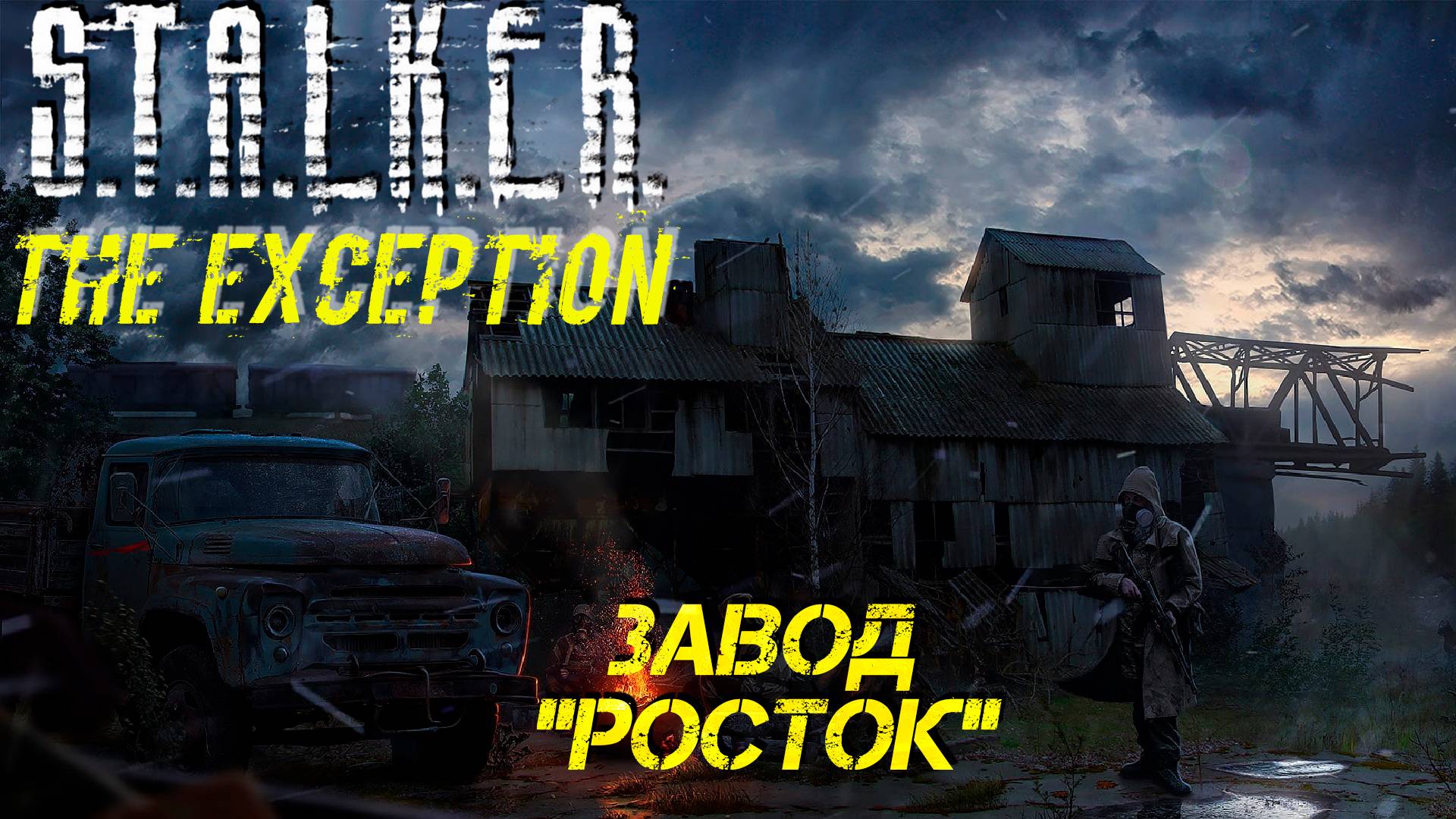 ЗАВОД "РОСТОК" ➤ S.T.A.L.K.E.R. The Exception #15