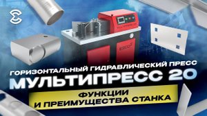 Горизонтальный гидравлический пресс МУЛЬТИПРЕСС 20. Функции и преимущества станка.
