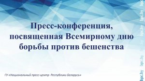 Пресс-конференция, посвященная Всемирному дню борьбы против бешенства