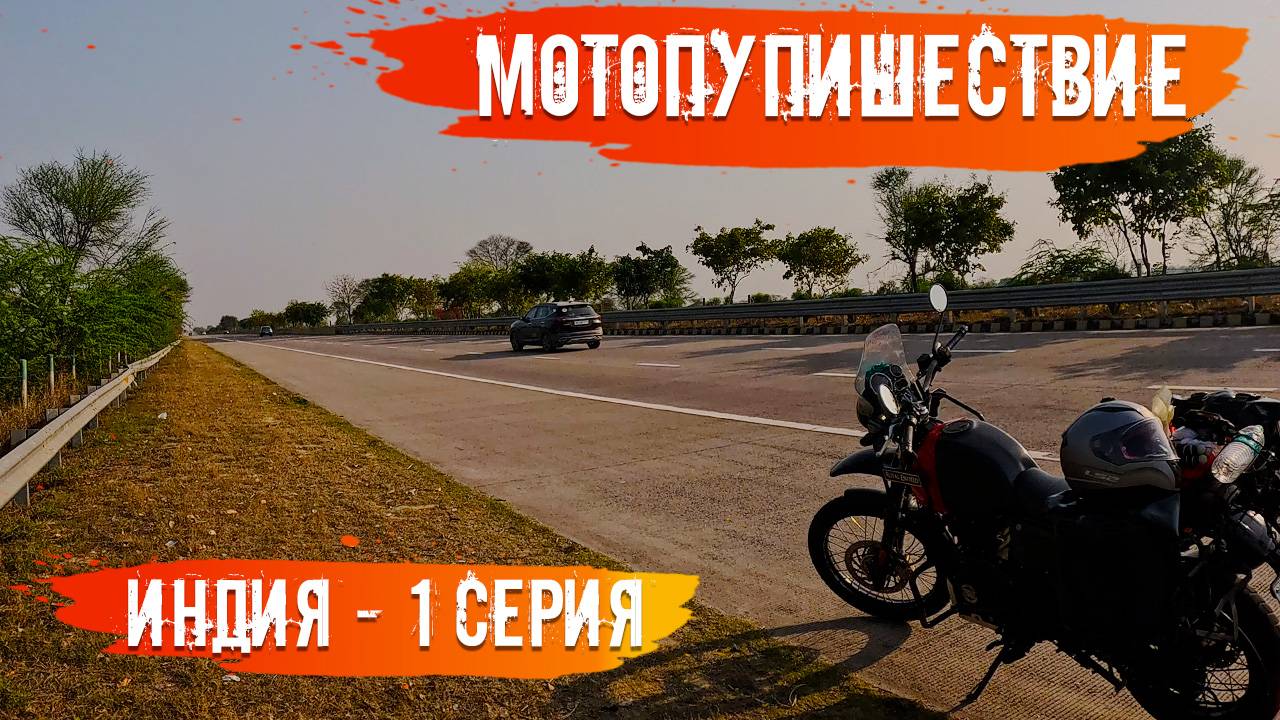 Мотопутешествие Индия 1 Серия