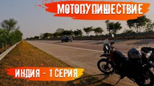 Мотопутешествие Индия 1 Серия