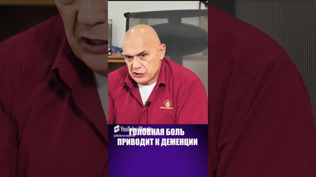 К чему может привести хроническая головная боль? #shorts #бубновский #здоровье