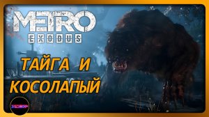 METRO EXODUS ➤ ТАЙГА И КОСОЛАПЫЙ ➤ Прохождение 9