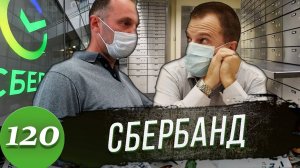 СБЕРБАНК - это Дно / Борзый СБшник / Деньги вернули