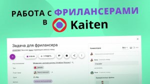 Как удобно организовать работу с фрилансерами и аутсорс-компаниями в Kaiten